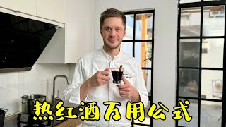 Versatile mulled wine formula值得珍藏的自制热红酒万用公式