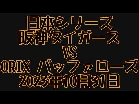 日本シリーズ第３戦応援風景（一部Cut版）2023.10.31