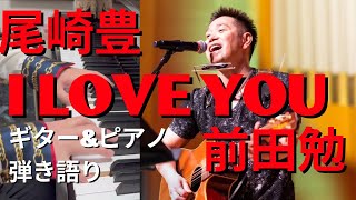 【尾崎豊】I Love You 【ギター&ピアノ弾き語り】