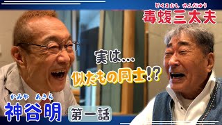 神谷明と20年ぶりの再会だぞ！！【第一話】