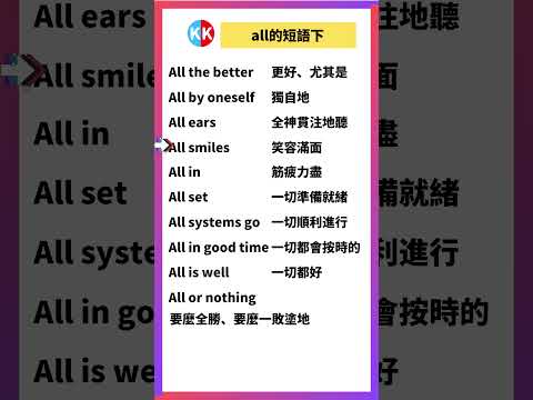 【零基礎英文短語】all短語下 #英文  #英文短語 #常見短語 #基礎英文短語 #跟讀英文單詞 #英文聽力