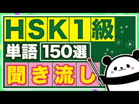 【中国語聞き流し】絶対に押さえておきたい『HSK1級』単語150選