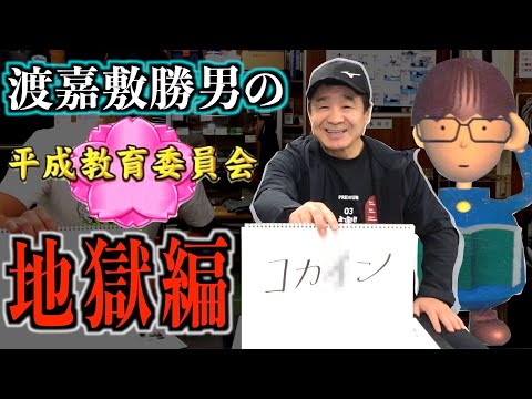 渡嘉敷勝男の平成教育委員会！放送禁止レベルの珍回答を本人自らクイズ形式で振り返る！