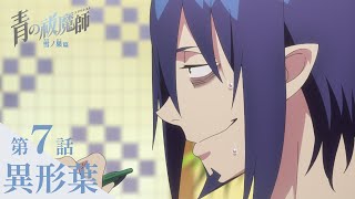 【次回予告】TVアニメ「青の祓魔師 雪ノ果篇」｜第7話『異形葉』