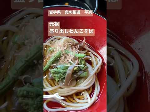 【元祖 盛り出し式わんこそば】岩手県平泉 味変出来ちゃうわんこそば♪#shorts #観光 #旅行