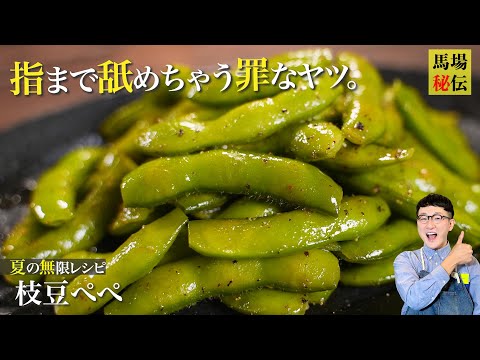 【枝豆ペペ】焼いて旨味を凝縮♪指まで舐めちゃう超簡単!無限レシピ