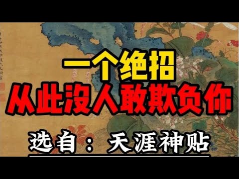 一个绝招，从此没人敢欺负你 #智慧 #人生感悟 #正念