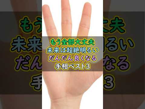 もう全部大丈夫！未来はよくなる手相ベスト3 #スピリチュアル #サイン #金運 #運 #大金 #開運 #幸運 #財運 #風水 #占い #手相 #shorts