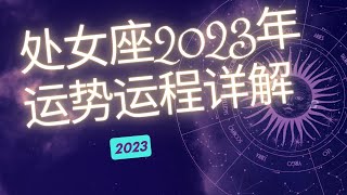 处女座2023年整体运势分析  | 处女座2023年运程 | 十二星座2023年运势 | Ahmiao Tv