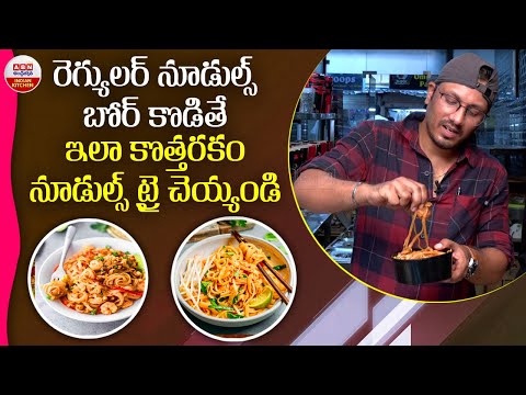 Thai Pad Noodles | రెగ్యులర్ నూడుల్స్ బోర్ కొడితే ఇలా కొత్తరకం నూడుల్స్ ట్రై చెయ్యండి | ABN Kitchen