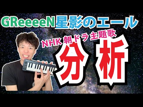 GReeeenのエモい音使いを知りたい。星影のエールのここがすごい！