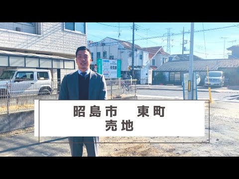 【物件紹介】昭島市東町　売地【建物プラン例有】