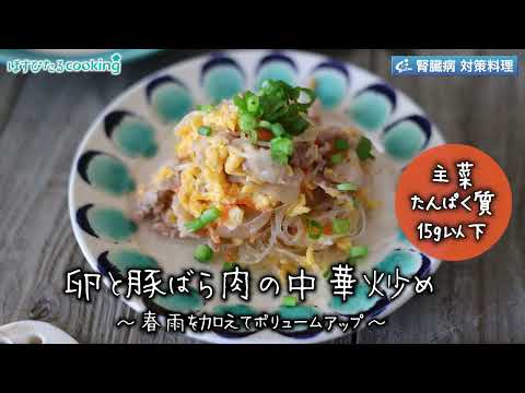 卵と豚バラ肉の中華炒め～病院・管理栄養士監修の腎臓病・糖尿病向け料理レシピ動画を配信中「ほすぴたるcooking」～