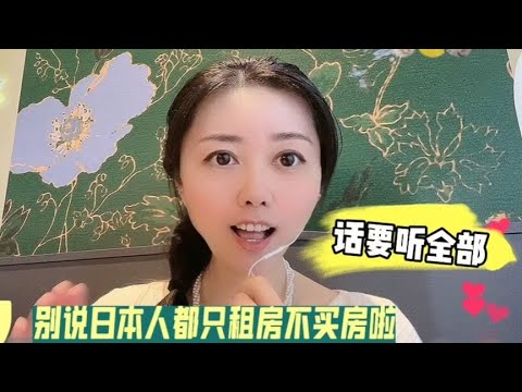 别吹了！日本人只租房不买房的真相您知道吗？真没有可比性 #日本 #日本租房 #日本工作