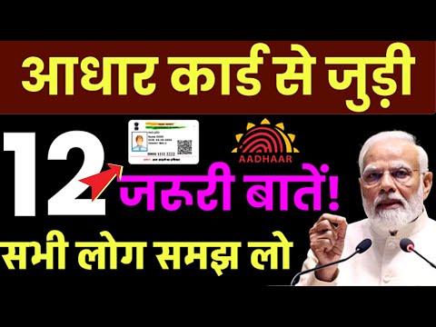 Aadhar Card से जुड़ी 12 मुख्य बाते जो आपको जानना जरूरी है | Aadhar Card Mai Mobile number Kese Jodye