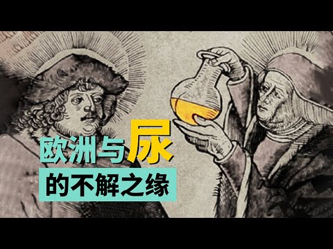 古羅馬人用尿漱口？在歐洲歷史上，尿的N種使用方式