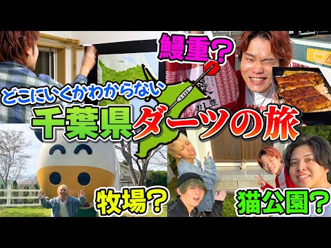 【第１回】ダーツで刺さったところへ男4人で遊びに行く『千葉県ダーツの旅』