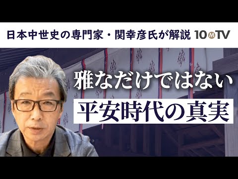 平安時代とはどんな時代？激動と転換の400年が持つ意味｜関幸彦