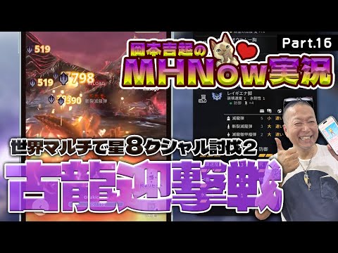 モンスターハンターNOW 実況 Part 16｜世界マルチで星８クシャルダオラ討伐にチャレンジ！