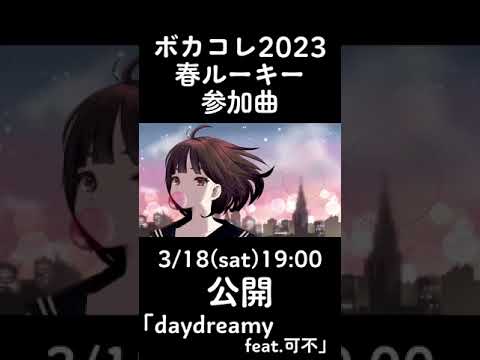 【#shorts 】daydreamy / NEONHYPE(旧イケチョコ) feat.可不 【ボカコレ2023春ルーキー参加曲】