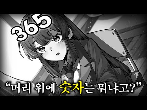 머리 위 숫자 밈의 진실!?