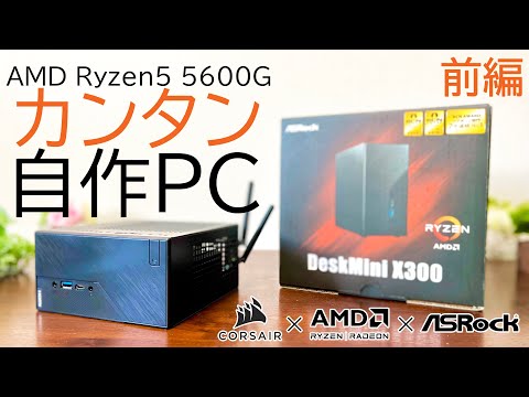 【最強ベアボーン】手のひらサイズの自作PC!DeskMini X300で組み立て手順やパーツ選定解説します!～レビュー前編～