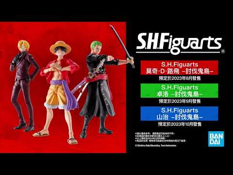 S.H.Figuarts海賊王系列宣傳短片