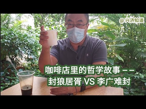 一杯黑咖啡的故事:独立小店灵活机动、随机应变，如李广，个人英雄主义，到老了苦于"李广难封"。品牌连锁店循规蹈矩、按部就班，如霍去病，英雄出少年，"封狼居胥"。