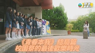 《青春本我》製作特輯：結局代表另一個開始