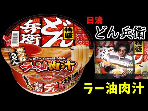 日清のどん兵衛 特盛ラー油肉汁きつねうどん　ジュワッと広がる豚のうまみ！