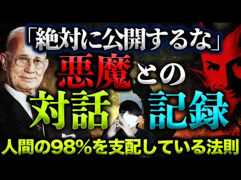 【絶対に公開するな】悪魔が暴露した人類の98%を支配する禁断の法則とは？