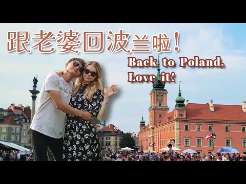 第一次跟老婆回波兰老家到处逛，两周时间过得飞快！Back to Warsaw with my wife, I love it！