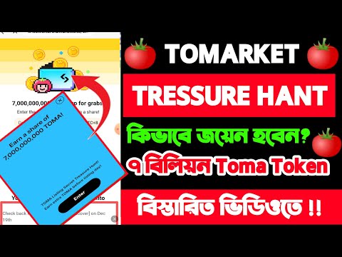 Tomarket Tressure hunt ৭ বিলিয়ন STOMA টোকেন পাবেন || কিভাবে জয়েন হবেন? ||Tomarket New Update