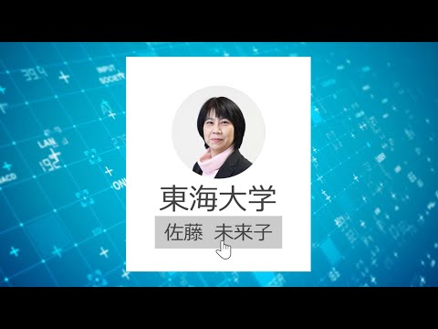 東海大学情報通信学部　佐藤　未来子先生