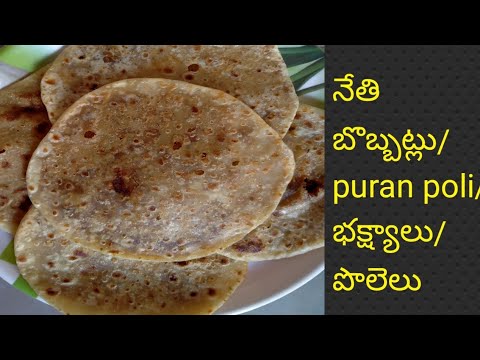 బొబ్బట్లు//puran poli//భక్ష్యాలూ//పోలేలు