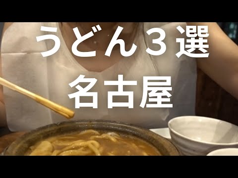 【名古屋】うどん３選