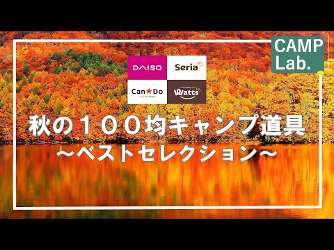 【キャンプ道具】2,023年秋の100均キャンプギア～ベストセレクション～