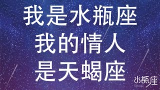 我是水瓶座，我的情人是天蝎座   水瓶座日记   可惜我是水瓶座