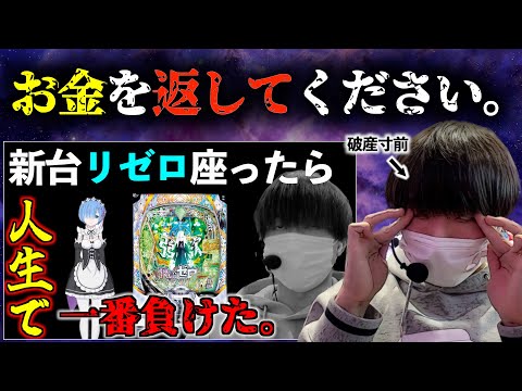 【リゼロ2】何もかも上手くいかず、見るに堪えないレベルにブチギレてしまった限界養分。 | 田辺の実践動画#58【e Re:ゼロから始める異世界生活 season2】［パチンコ］［スマパチ］［新台］