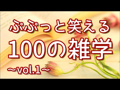 【作業用】ぷぷっと笑える解説付き聞き流し雑学100選（vol.1）｜女性ボイス｜癒しの朗読ラジオ｜睡眠導入｜朗読雑学｜