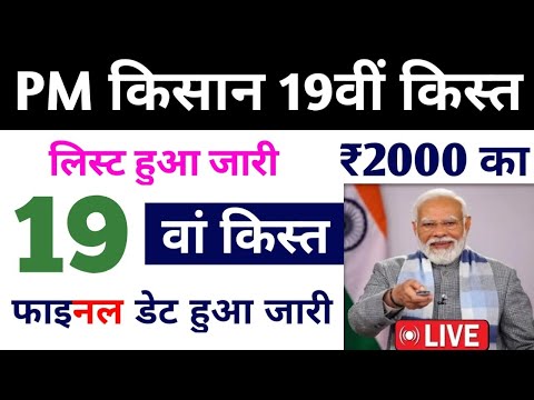 पीएम किसान योजना 19 किस्त का डेट हुआ जारी और लिस्ट भी हुआ जारी| pm kisan yojana 19th instalment date