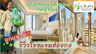 Review รีวิวโรงแรมราคาดีๆ ที่ฮ่องกง i-Club Mong Kok Hotel 🇭🇰 ใหม่ สะอาด ปลอดภัย ไปดูกัน #hongkong