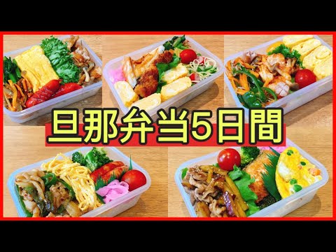 【1週間のお弁当作り】ニトリのセパレートフライパン＋フライパンで同時進行！！