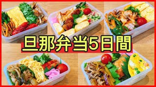 【1週間のお弁当作り】ニトリのセパレートフライパン＋フライパンで同時進行！！