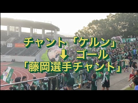 チャント「ケルン」からの藤岡選手PK決めて大盛り上がりのゴール裏！　J3FC岐阜vs FC今治