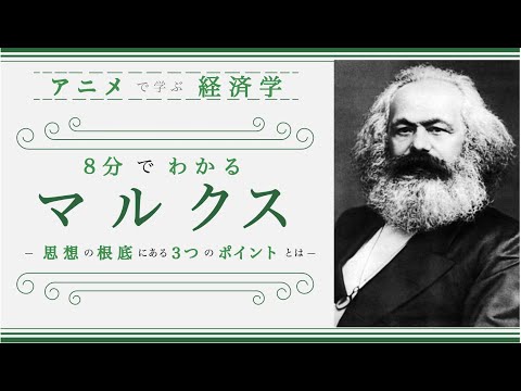 【経済思想②】８分でわかる「マルクス」（経済学入門）