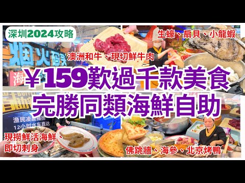 【深圳美食】 超瘋狂😯 ￥159食深圳海鮮火鍋自助餐 過千款任飲任食‍｜東門美食｜煙火碼頭 buffet