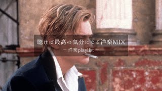 【洋楽𝐏𝐥𝐚𝐲𝐥𝐢𝐬𝐭】聴けば最高の気分になる洋楽MIX❤️‍🔥 relaxing/chillout/work/study 【作業用BGM】