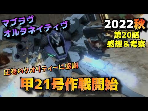 【マブラヴ20話】甲21号作戦開始！！圧巻の3DCG！！「マブラヴオルタネイティヴ」第20話の魅力を語りつくす。アニメ感想＆批評＆考察