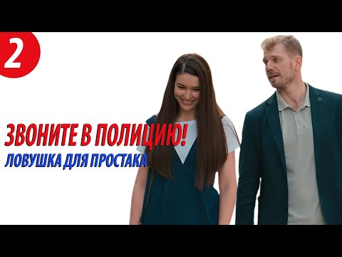 Звоните в полицию 3! - Ловушка для простака (2 серия). Премьера!